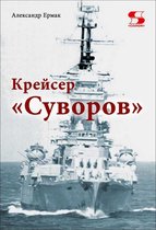 Военный роман - Крейсер «Суворов»
