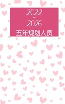 2022-2026 月度计划者 5 年 - 梦想 - 计划 - 做到: 精装本 - 60