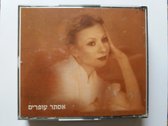 Esther Ofarim (אסתר עופרים)