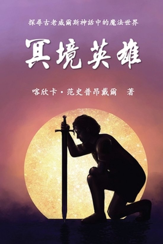 The Hero of Anwyn (Traditional Chinese Edition)