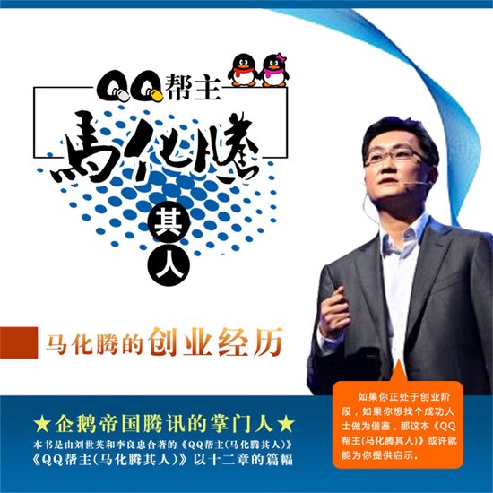 QQ帮主：马化腾其人, 刘世英 | 8970000019475 | Boeken | bol
