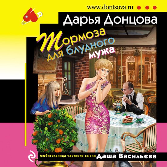 Тормоза для блудного мужа - cover