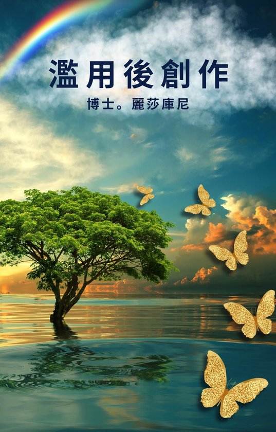 濫用後創作 - cover