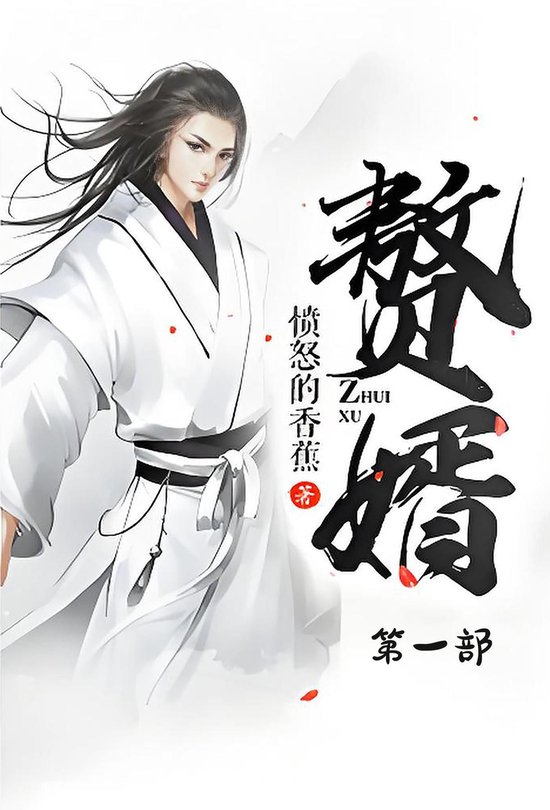 赘婿：第一部