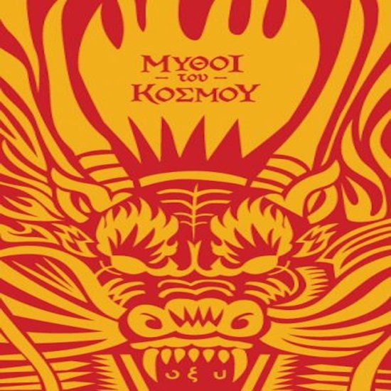 ΜΥΘΟΙ ΤΟΥ ΚΟΣΜΟΥ - ΚΙΝΑ - cover