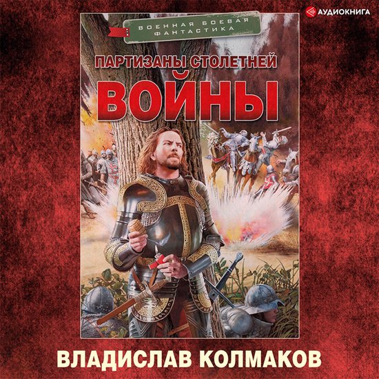Партизаны Столетней войны - cover