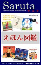 サルタ図鑑 6 - サルタ　えほん図鑑