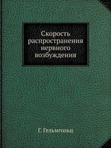 Скорость распространения нервного возбу&