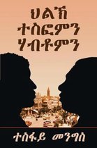 ህልኽ ተስፎምን ሃብቶምን-Tesfom & Habtom's Rivalry (Tigrinya Edition)