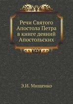 Речи Святого Апостола Петра в книге деяниl