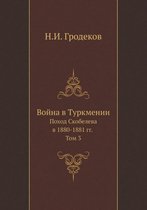 Война в Туркмении