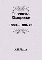 Рассказы. Юморески. 1880-1886 гг.