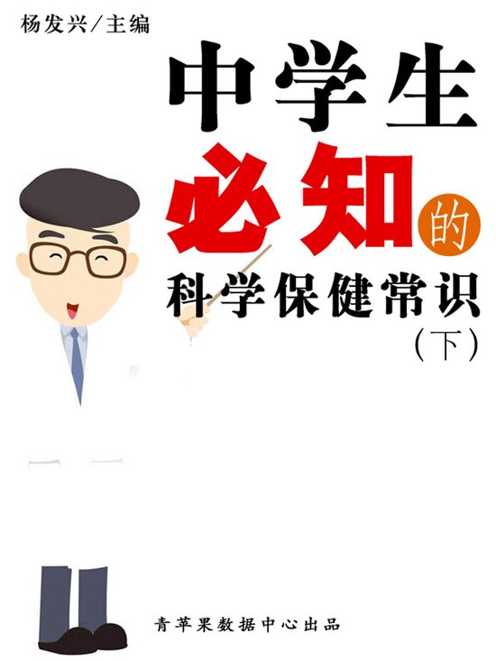 中学生必知的科学保健常识（下） - cover
