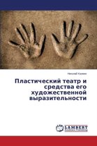 Plasticheskiy Teatr I Sredstva Ego Khudozhestvennoy Vyrazitel'nosti