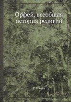 Орфей, всеобщая история религий