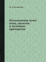 Изготовление чучел птиц, скелетов и музейl
