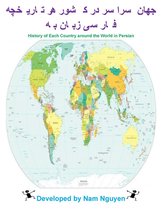 تاریخچه هر کشور در سراسر جهان به زبان فارسی