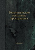 Топологические векторные пространства