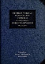 Предварительные юридические сведения дл&