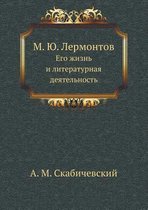 М.Ю. Лермонтов