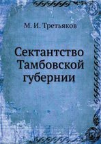 Сектантство Тамбовской губернии