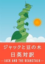 対訳で学ぶ英語 8 - ジャックと豆の木 日英対訳：小説・童話で学ぶ英語