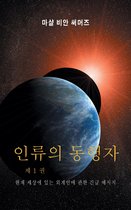 인류의 동행자 1 권 (AH1-Korean Edition)