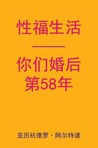 Sex After Your 58th Anniversary (Chinese Edition)