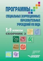 Programmy Spetsial'nyh (korrektsionnyh) Obrazovatel'nyh Uchrezhdenij VIII Vida