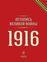 Letopis Velikoj Vojny 1916 Chast II