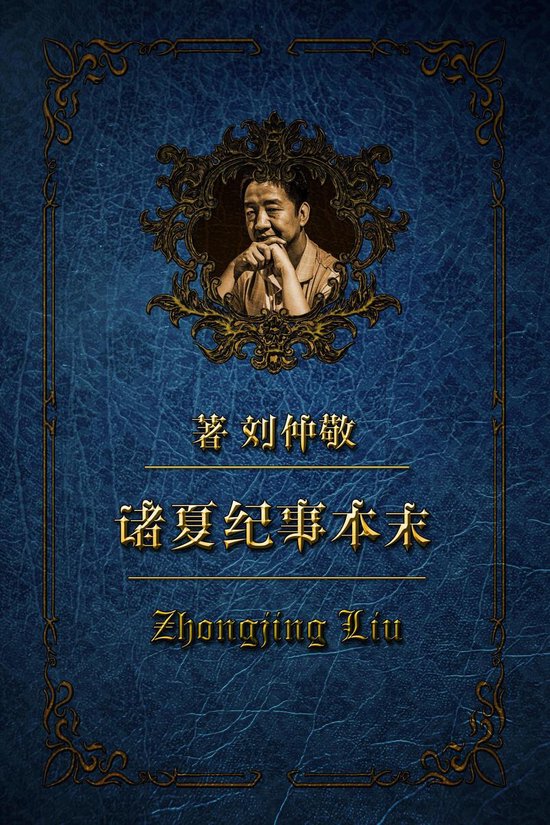 诸夏纪事本末 6 - 诸夏纪事本末 第二卷 - cover