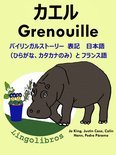 バイリンガルストーリー 表記　 日本語（ひらがな、カタカナのみ）と フランス語: カエル — Grenouille. フランス語 勉強 シリーズ