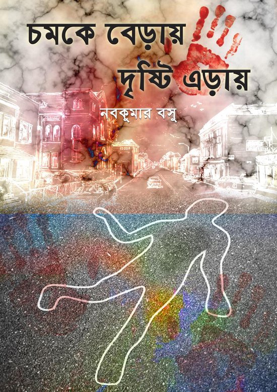 চমকে বেড়ায় দৃষ্টি এড়ায় - cover