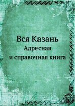 Вся Казань