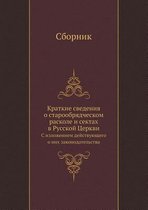 Краткие сведения о старообрядческом раск