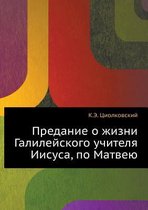 Предание о жизни Галилейского учителя Иис