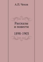 Рассказы. Повести. 1898-1903