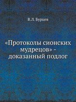 Протоколы сионских мудрецов - доказанный l