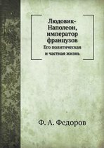 Людовик-Наполеон, император французов