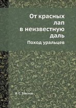 От красных лап в неизвестную даль