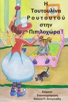 Toutoulina Routoutou Goes to Dummyland!