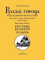 Ростов Великий