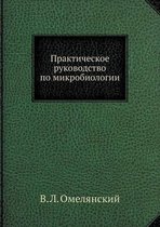 Практическое руководство по микробиолог&