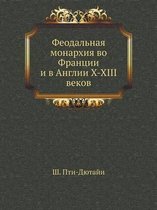 Феодальная монархия во Франции и в Англии X-XI