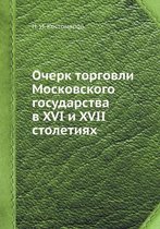 Очерк торговли Московского государства в