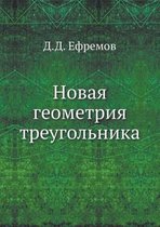 Новая геометрия треугольника