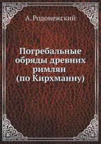 Погребальные обряды древних римлян (по Киl