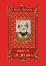 Zakony pravitelya Tom 1. Aristotel'. Politika.
