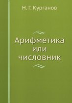 Арифметика или числовник