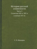 История русской словесности